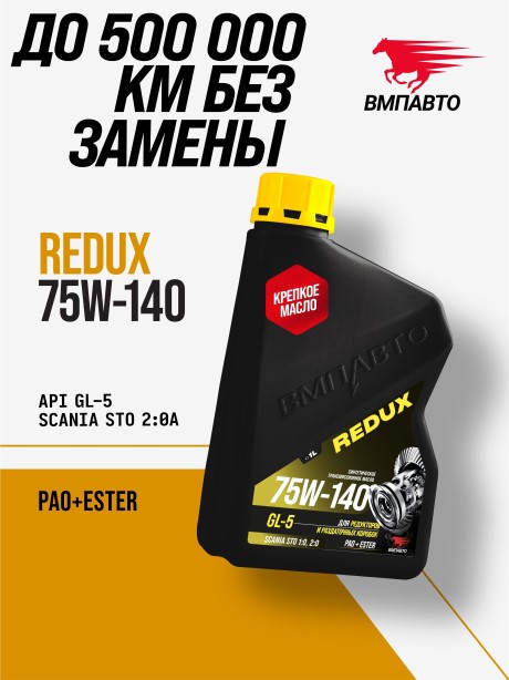 Масло трансм. ВМПАВТО REDUX 75W-140 GL-5 (1л.)