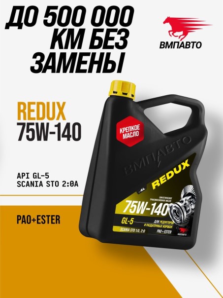Масло трансм. ВМПАВТО REDUX 75W-140 GL-5 (4л.)