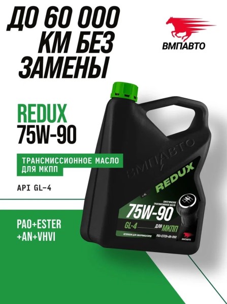 Масло трансм. ВМПАВТО REDUX 75W-90 GL-4 (4л.)