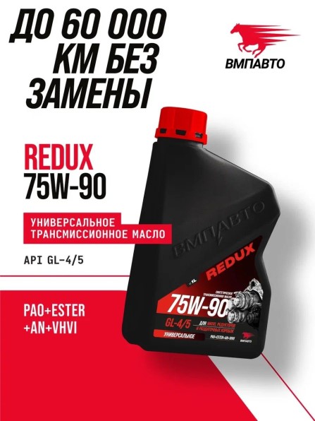 Масло трансм. ВМПАВТО REDUX 75W-90 GL-4/5 (1л.)