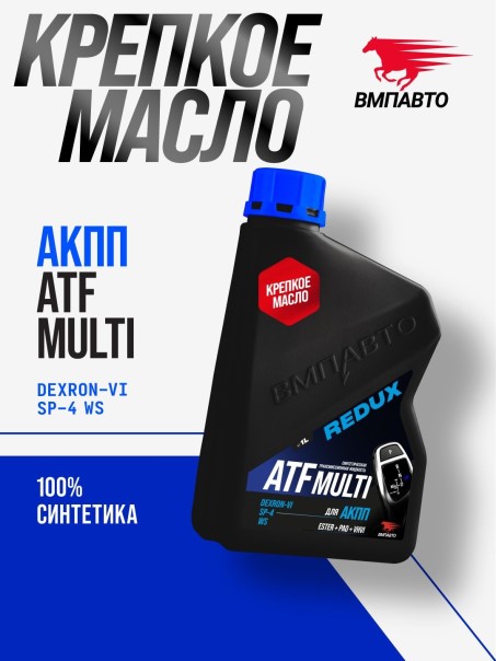 Масло трансм. ВМПАВТО REDUX ATF Multi DEXRON VI (1л.)
