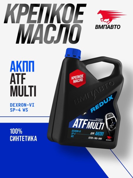 Масло трансм. ВМПАВТО REDUX ATF Multi (4л.)