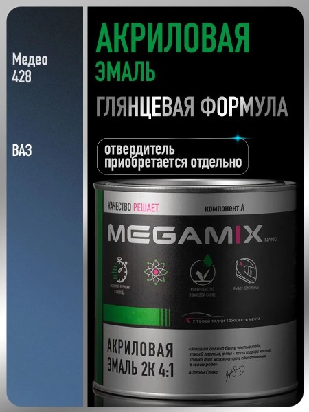 Краска эмаль Megamix акрил. 2К 4:1 № 428 Медео 840 мл