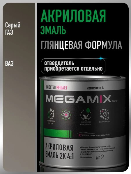 Краска эмаль Megamix акрил. 2К 4:1 Серый/Серый ГАЗ 840 мл