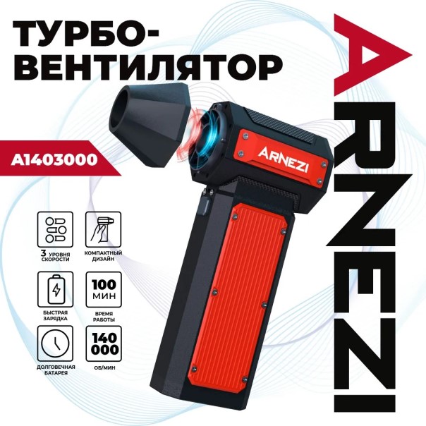 Турбовентилятор-воздуходувка 140000 об/мин 3000 mAh