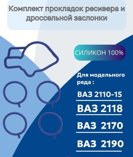 Рк уплотнителя ресивера и дроссельной заслонки /21126, 11194/ дв. 1,6 16 кл. с эл. пед. газа (5 шт) силикон