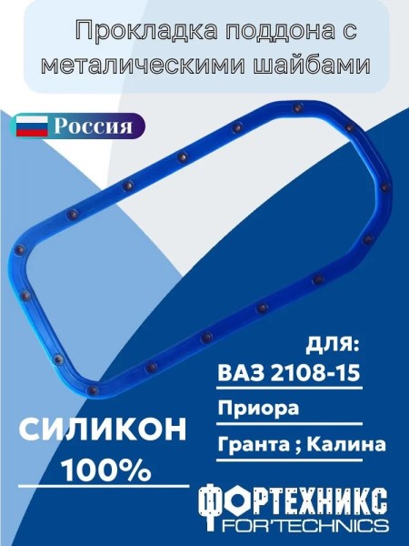 Прокладка поддона /2108/ с металл. шайбой силиконовая