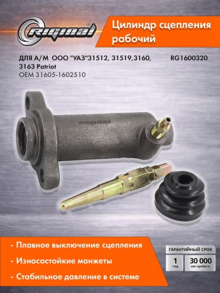 РЦС /УАЗ 31519, 3160 Хантер, 3163 Патриот/ (для а/м с дв. ЗМЗ 409 и их мод.) Стандарт