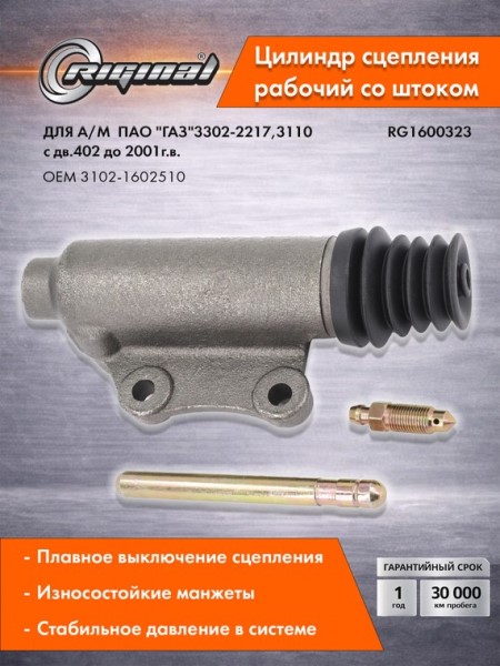 РЦС /Г-3102 дв. 402/ Стандарт со штоком