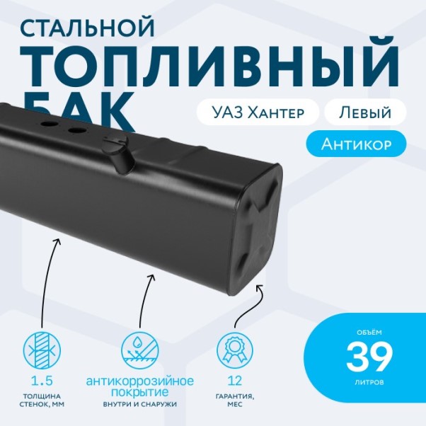 Бензобак /УАЗ 315195 Хантер/ левый инжектор Евро-3