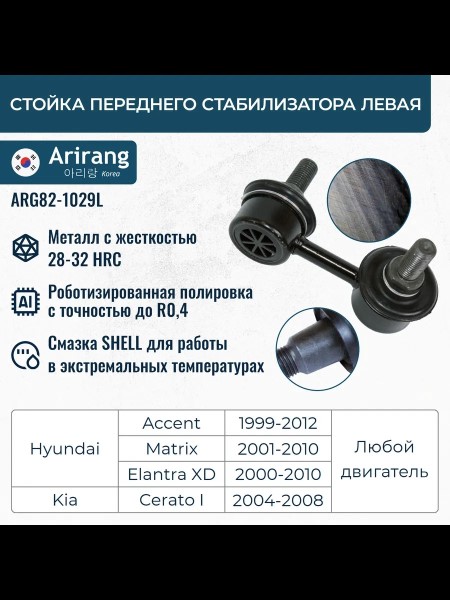 Стойка стабилизатора Hyundai Accent перед. лев.