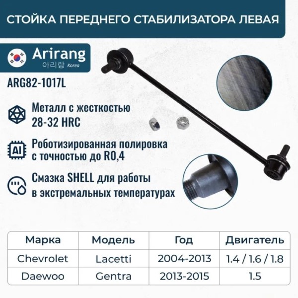 Стойка стабилизатора Chevrolet Lacetti перед. лев.