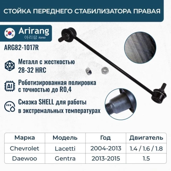 Стойка стабилизатора Chevrolet Lacetti перед. прав.