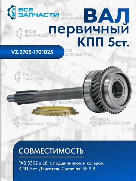 Кор. /Г-53, 3307, ПАЗ/ Вал первич. в сб.