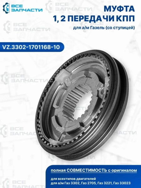 Кор. /Г-3302 Бизнес/ Муфта 1-2 5-ст.