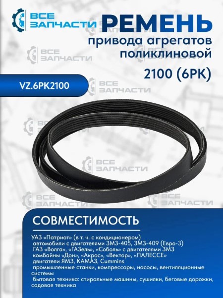 Ремень генератора /УАЗ 3163 Патриот/ 6PK2100 с кондиционером