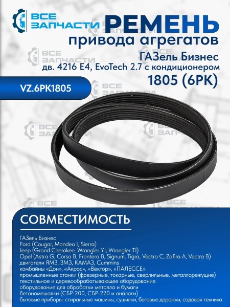 Ремень генератора /Г-3302 NEXT дв. EvoTech 2.7/ 6PK1805 с кондиционером