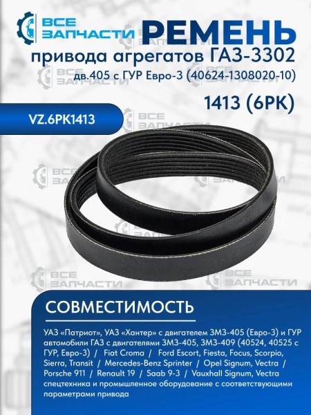 Ремень генератора /Г-3302 дв. 405/ 6PK1413 Евро-3 с ГУР