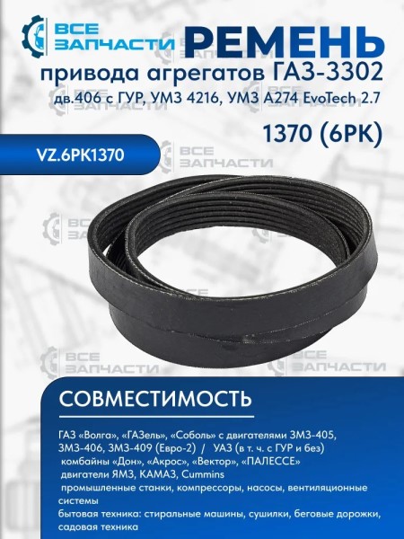 Ремень генератора /Г-3302 дв. 406, EvoTech 2.7/ 6PK1370 с ГУР