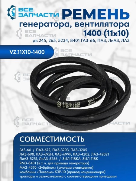 Ремень вентилятора /ПАЗ-672, Г-66/ 1400 гладкий