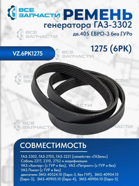 Ремень генератора /Г-3302 дв. 405/ 6PK1275 Евро-3