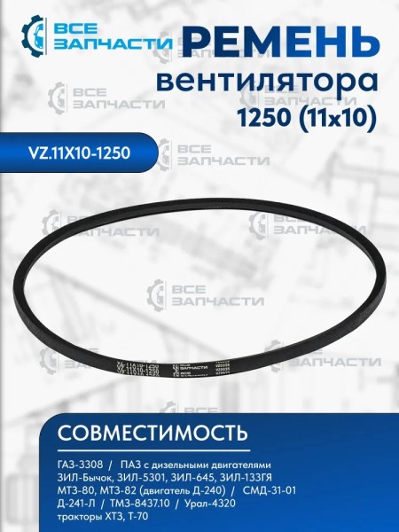 Ремень генератора /ПАЗ/ 1250 гладкий