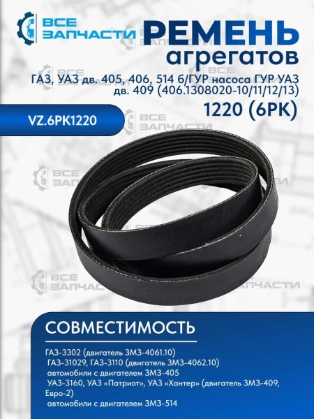 Ремень генератора /Г-3302 дв. 406/ 6PK1220
