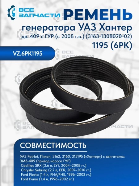 Ремень ГУР /УАЗ 3160 Хантер дв. 409/ 6PK1195