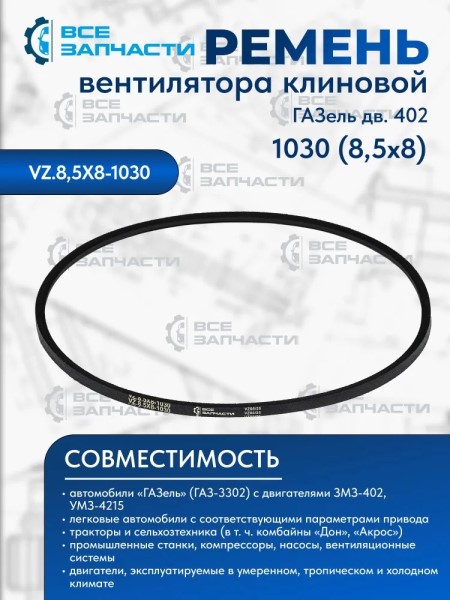 Ремень генератора /Г-3302/ 1030 гладкий