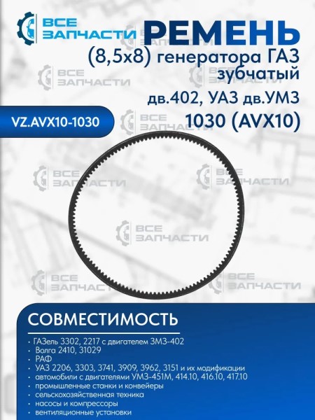 Ремень генератора /Г-3302/ 1030 зубчатый