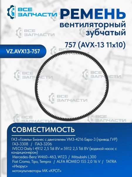 Ремень насоса ГУР /Г-3302 Бизнес/ 13х757 зубчатый