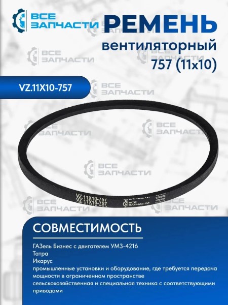 Ремень насоса ГУР /Г-3302 Бизнес/ 11х757