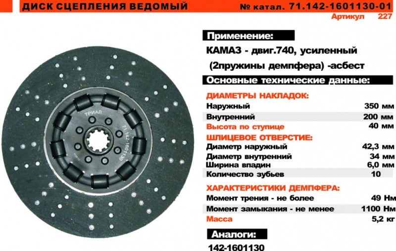 Диск сцепления /КАМ. дв. 740/