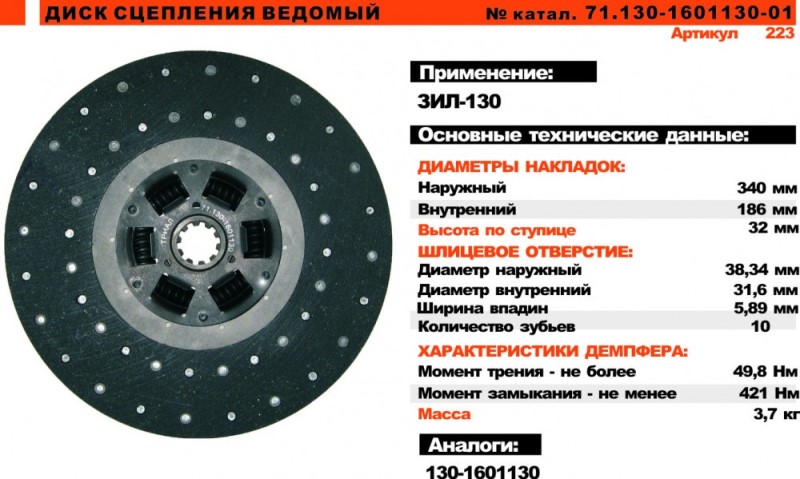 Диск сцепления /ЗИЛ 130, 5301, МАЗ 4370/