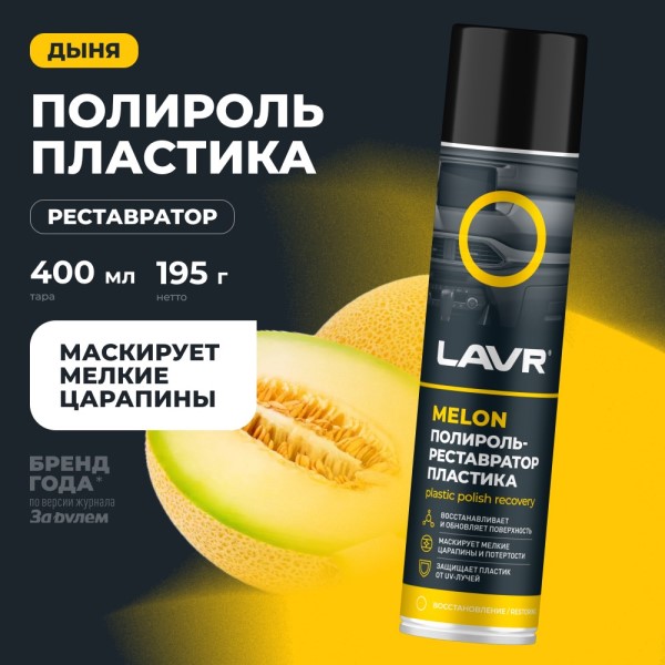 Полироль-реставратор пластика 400 мл  Melon  (аэрозоль)