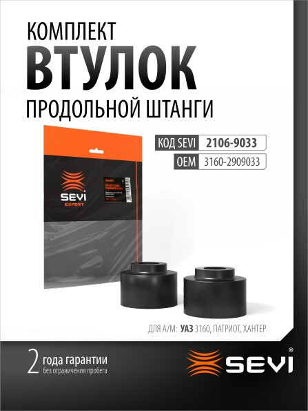 Втулка продольной штанги /УАЗ 3160 Хантер, Патриот/ (2 шт)  ЭКСПЕРТ