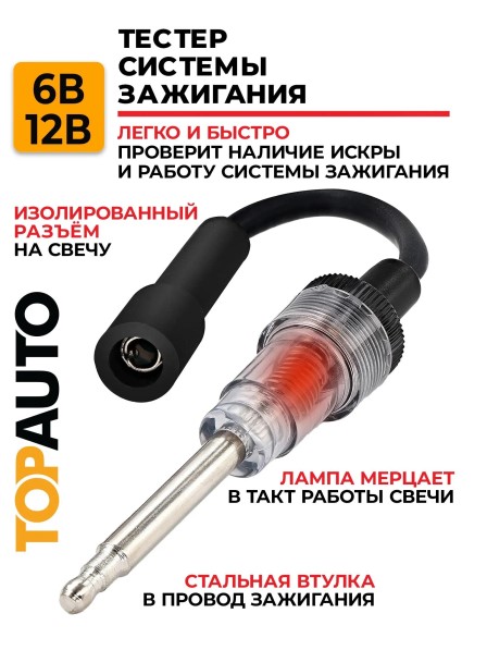 Тестер искрообразования для общей проверки исправности системы зажигания (в блистере)