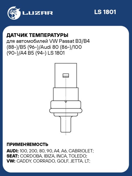Датчик температуры о/ж Volkswagen Passat Audi A3/A4/A6 Skoda Octavia Superb Volkswagen Golf