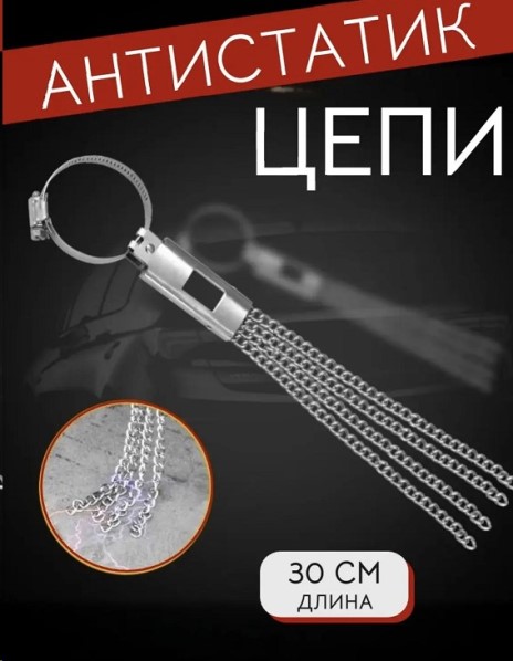 Антистатик-заземлитель метал. цепи + хомут для крепл. 30 см