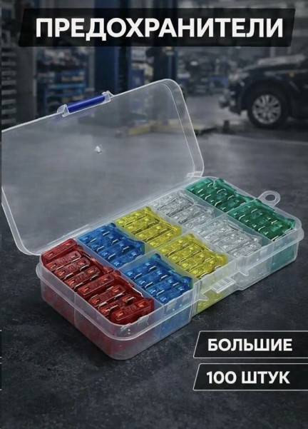 Предохранители набор STANDART 10-30A /100 шт box/