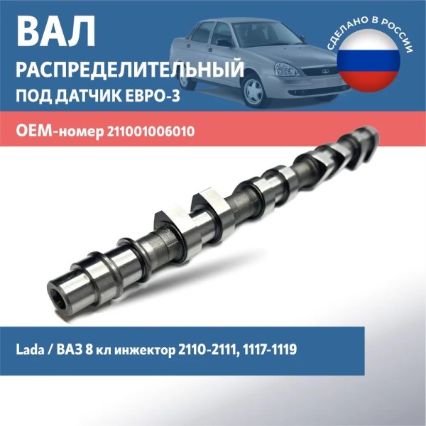 Распредвал /2111/ инж. 8 кл.