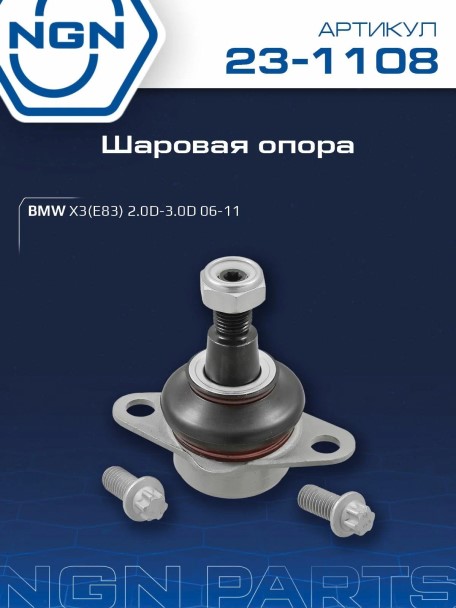 Шаровая опора BMW X3 (E83) 2.0-3.0
