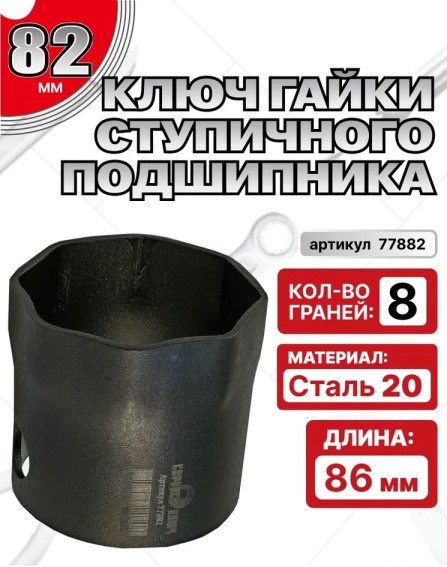 Ключ ступицы 82 мм трубчатый, восьмигранный