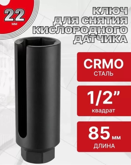 Головка сменная Г-22 1/2 для снятия кислородных датчиков