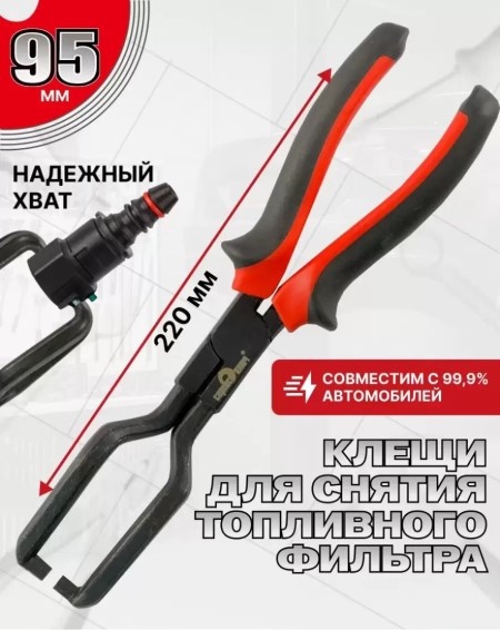 Клещи для разъемов топливного фильтра
