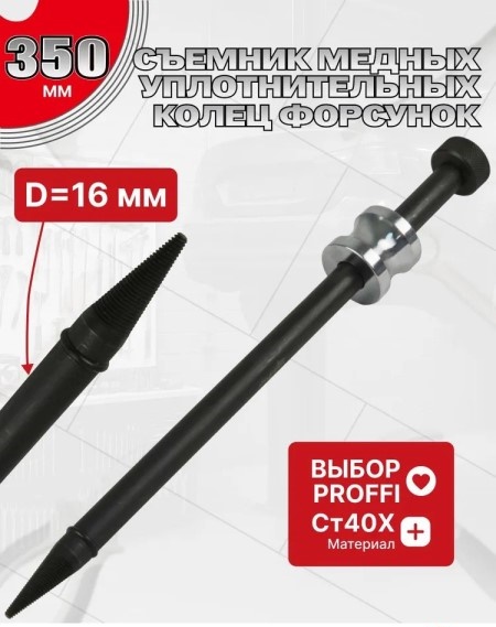 Ключ съемник медных уплотнительных колец форсунок