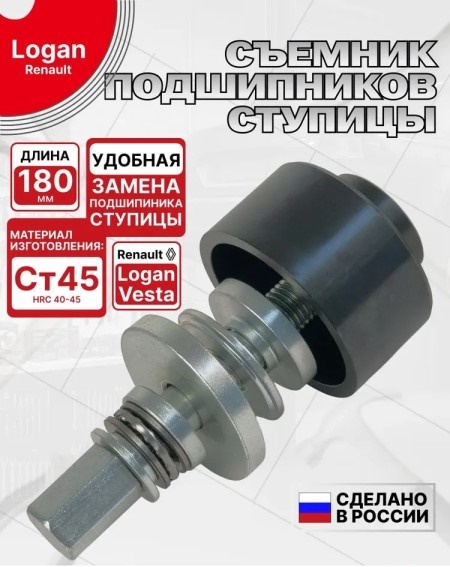 Ключ съемник подшипник ступицы Renault Logan, Лада Ларгус