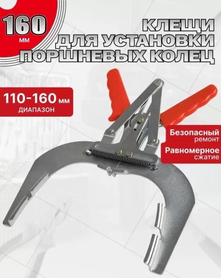 Ключ съемник поршневых колец 160мм для грузовых