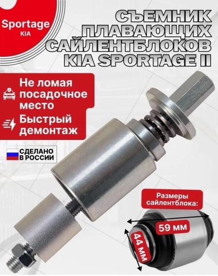 Ключ съемник сайлентблоков Kia Sportage (плавающих)
