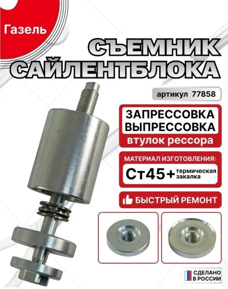 Ключ съемник сайлентблоков Г-3302, запрессовка и выпрессовка втулок рессор